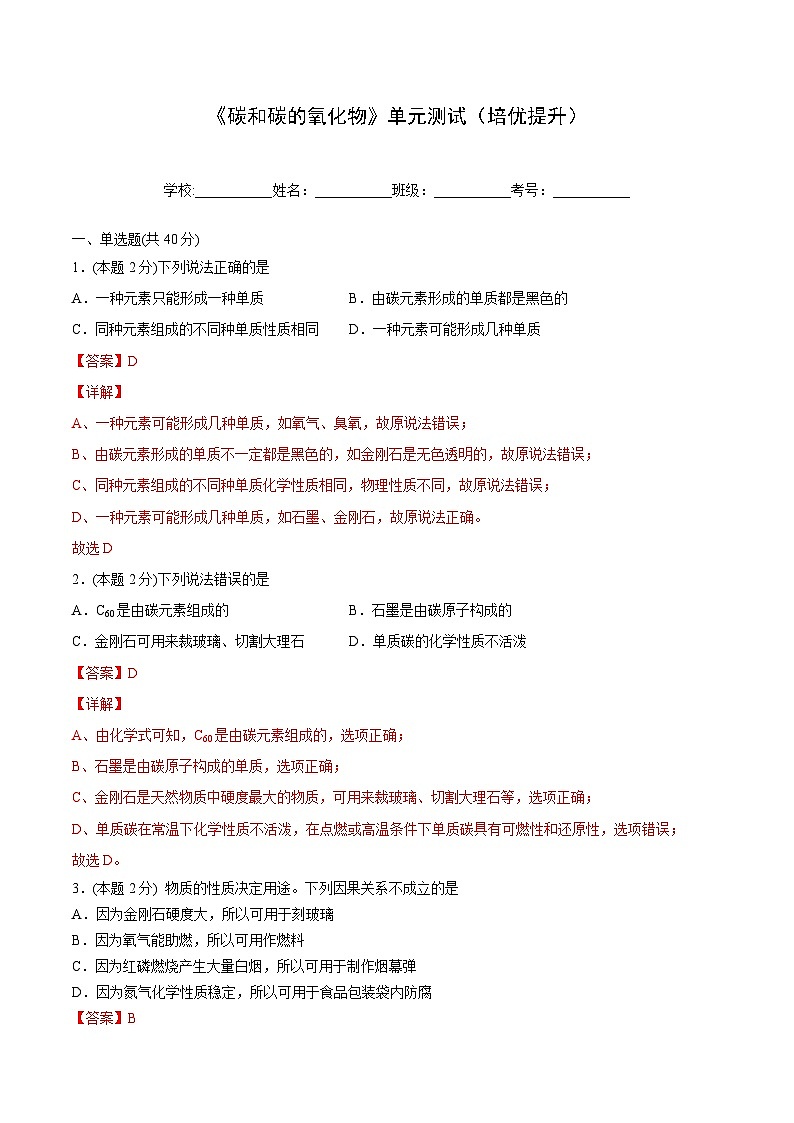 【同步讲义】人教版化学九年级上册--6.04 《碳和碳的氧化物》单元测试(培优提升)01