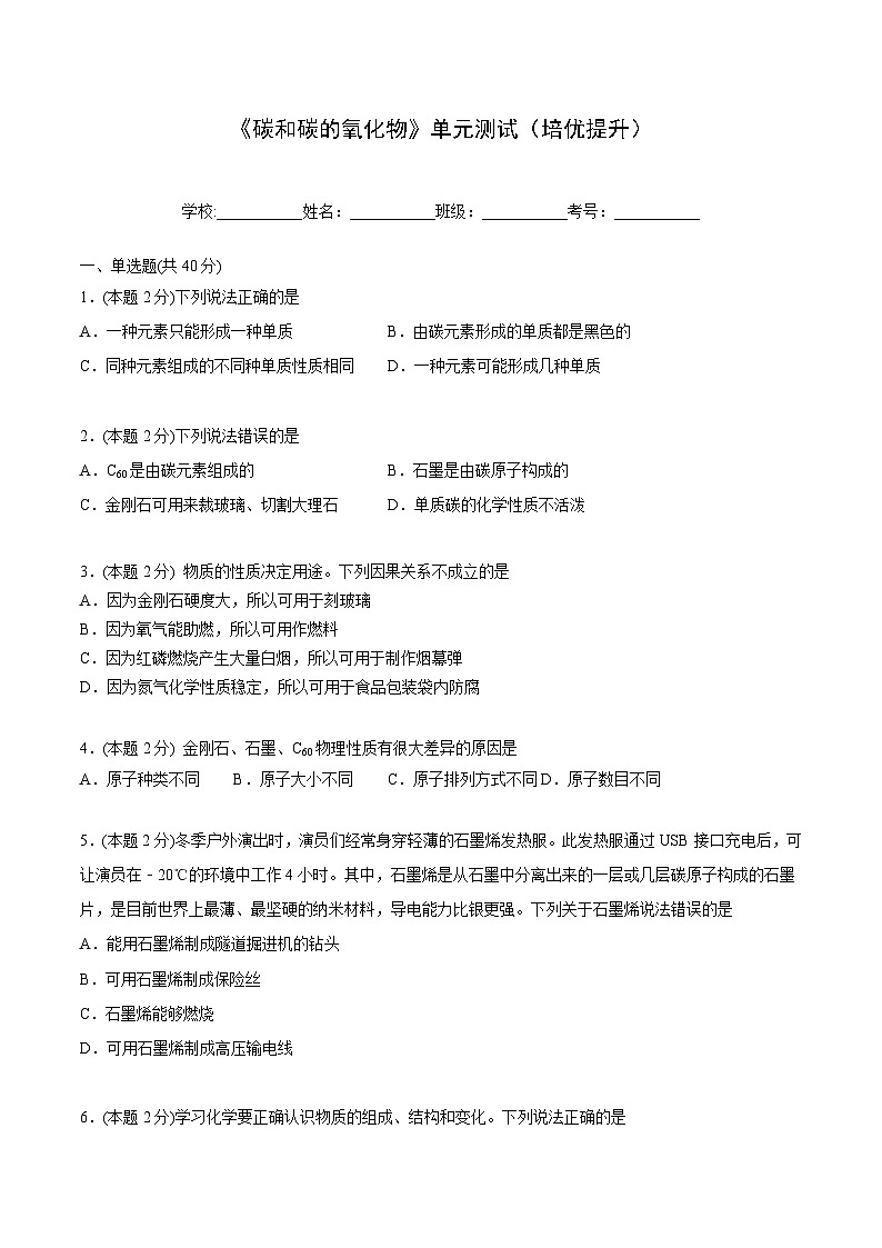 【同步讲义】人教版化学九年级上册--6.04 《碳和碳的氧化物》单元测试(培优提升)01
