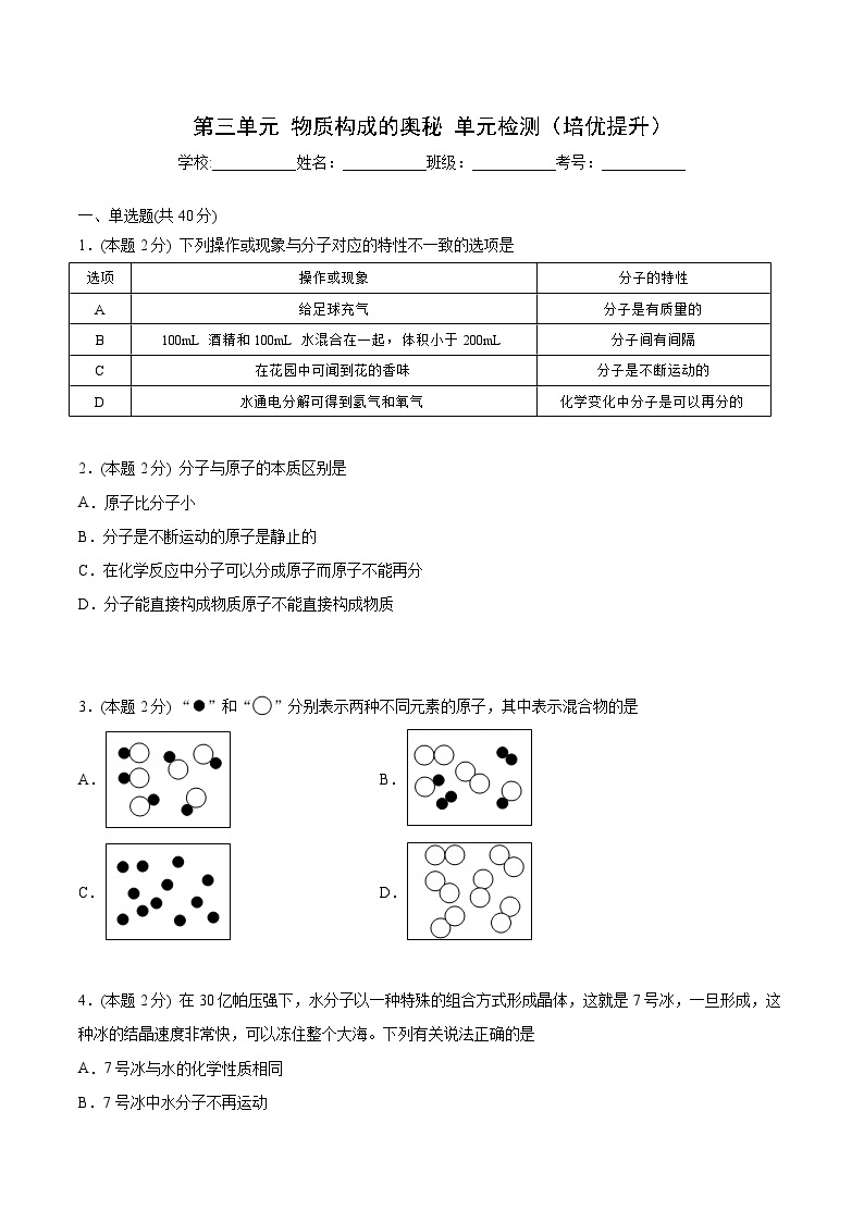 【同步讲义】人教版化学九年级上册--第三单元单元检测（培优提升）01