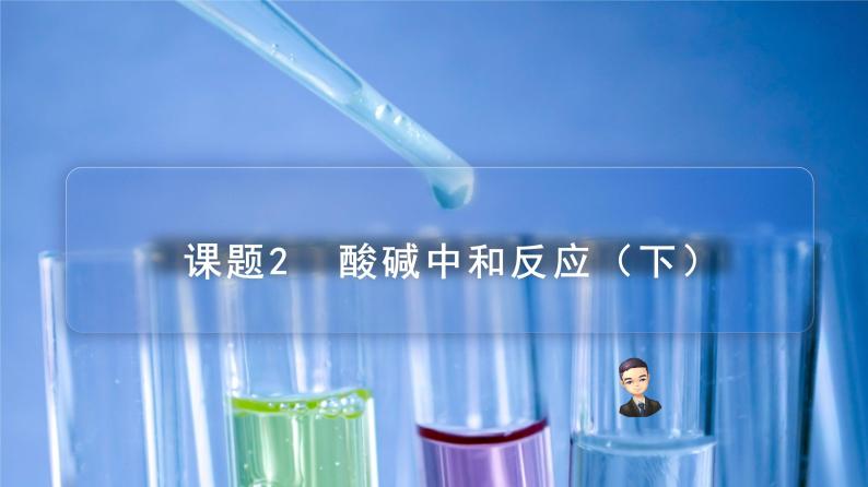 【同步课件】人教版化学九年级下册--1002 酸碱中和反应（下）（PPT课件） .01