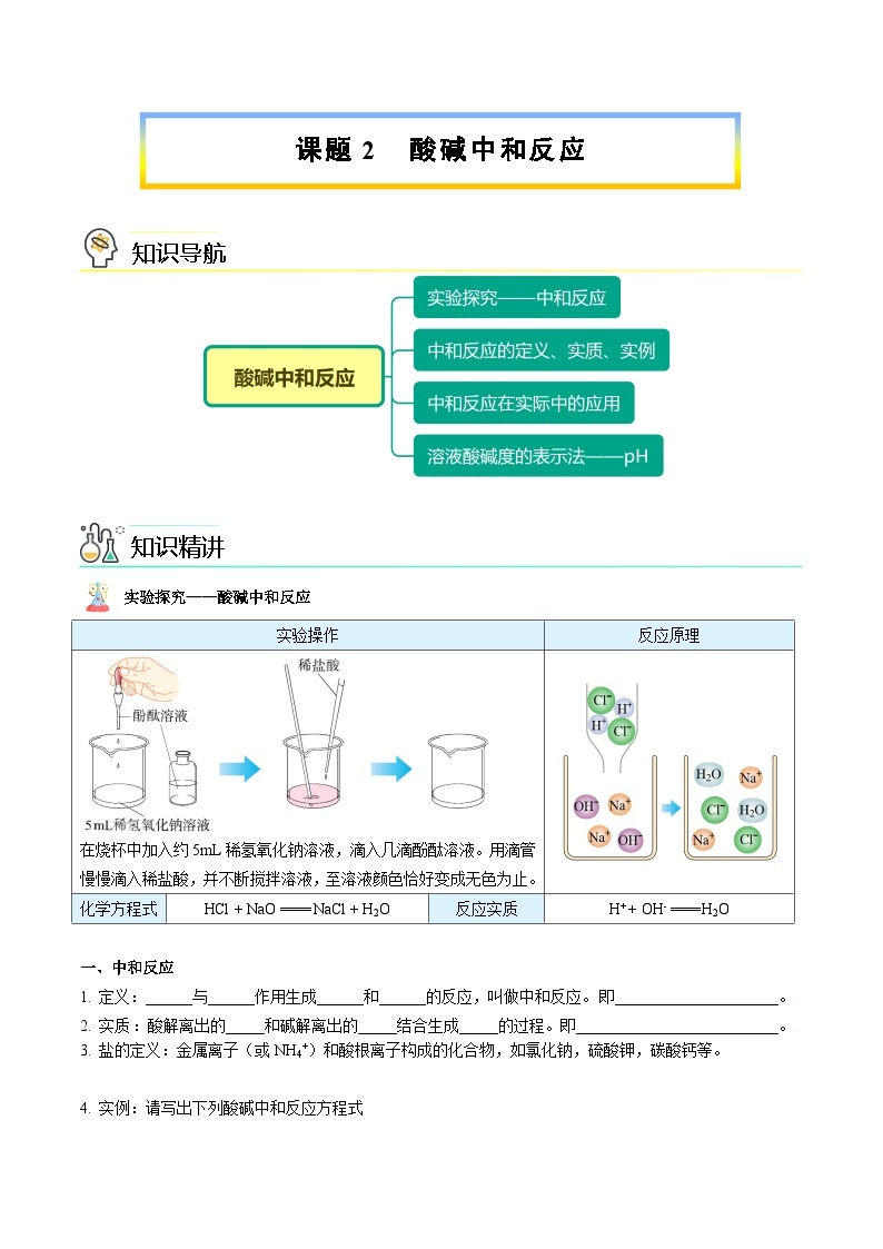 【同步讲义】人教版化学九年级下册--1002 酸碱中和反应（讲义）01