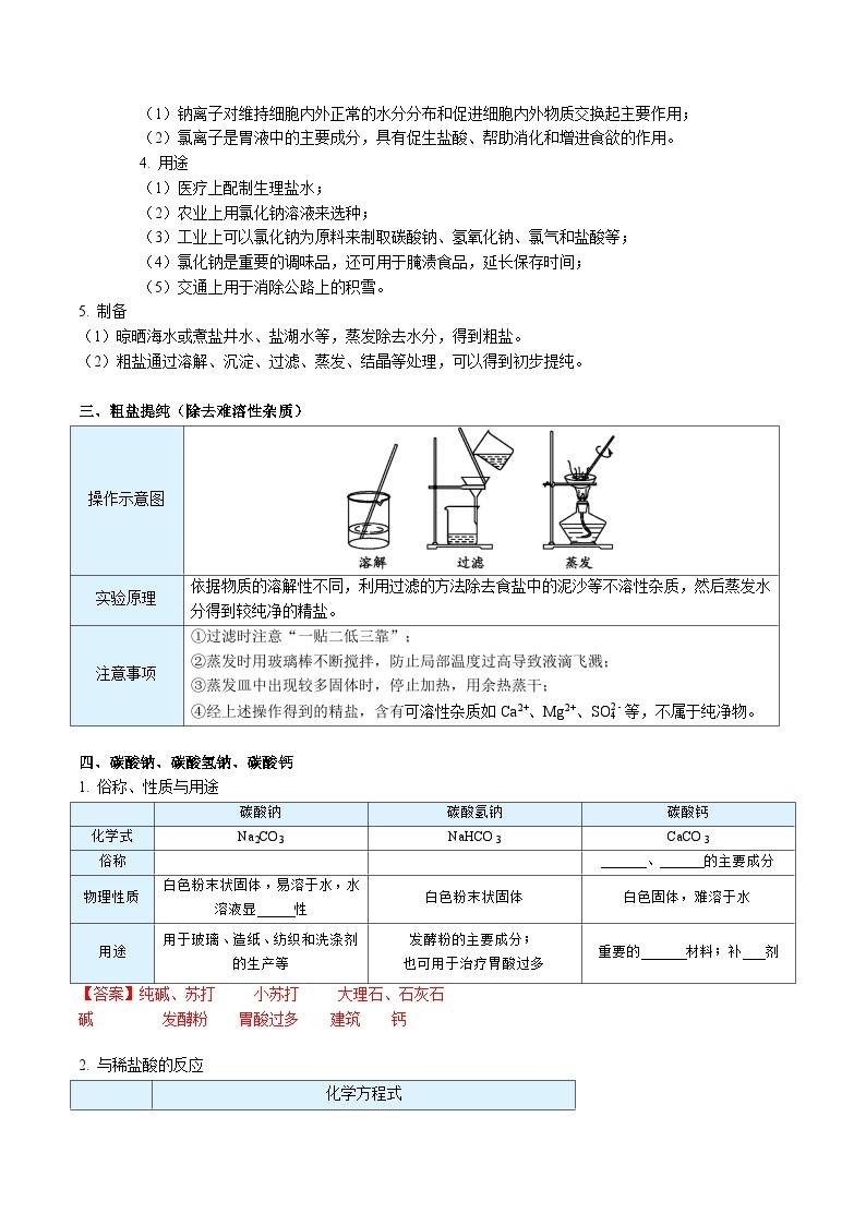 【同步讲义】人教版化学九年级下册--1101 生活中常见的盐（上）02