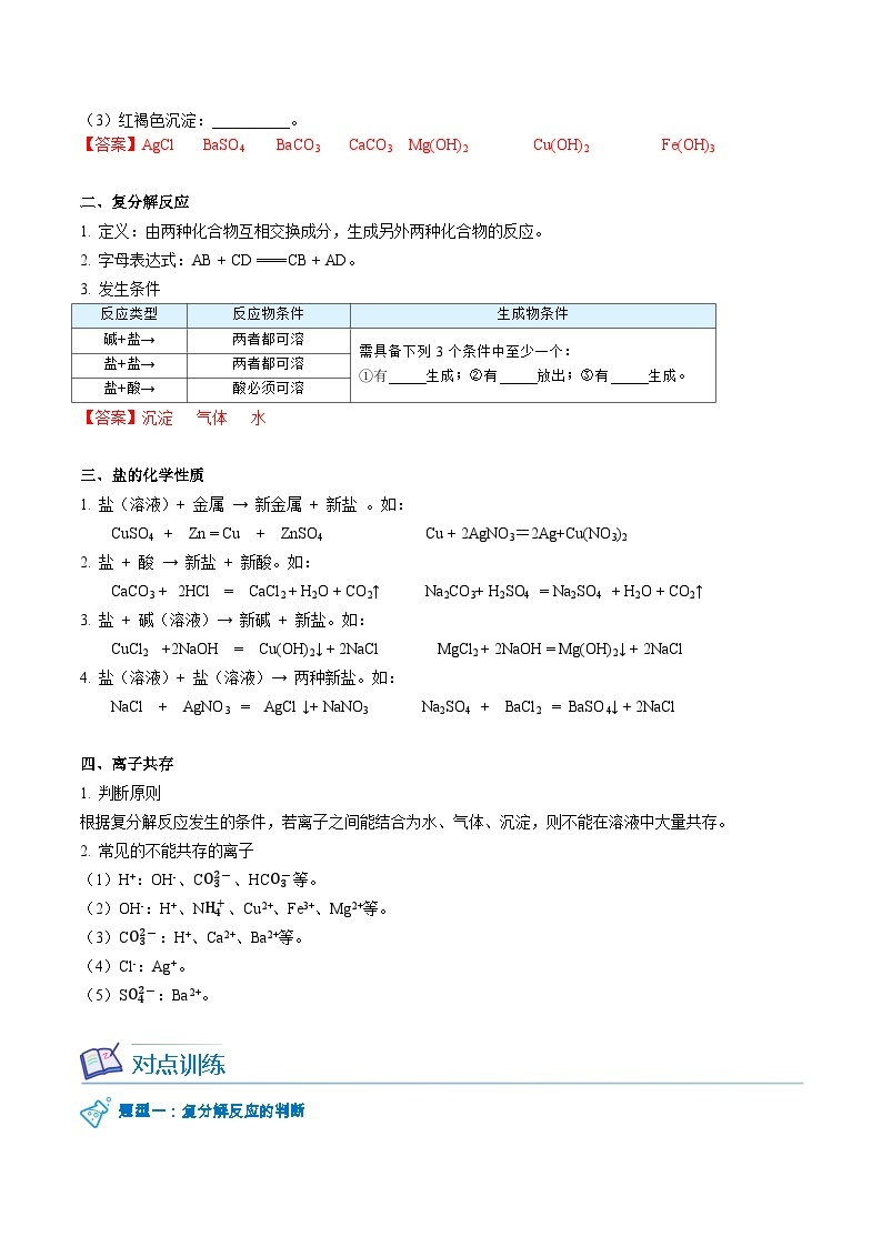 【同步讲义】人教版化学九年级下册--1101 生活中常见的盐（下）02