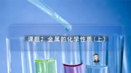 【同步课件】人教版化学九年级下册--8.02.1 金属的化学性质（PPT课件）