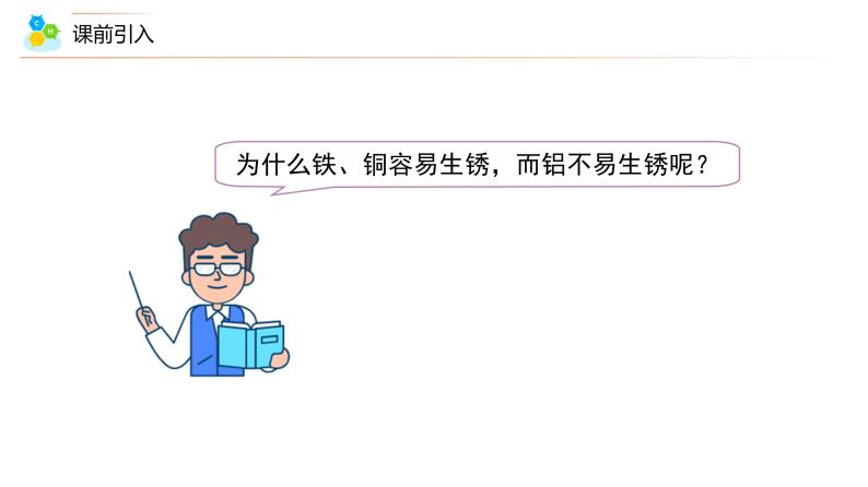 【同步课件】人教版化学九年级下册--8.02.1 金属的化学性质（PPT课件）07