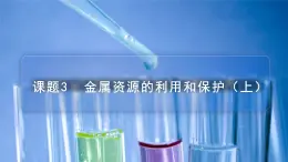 【同步课件】人教版化学九年级下册--8.03.1 金属资源的利用和保护（上）（PPT课件）