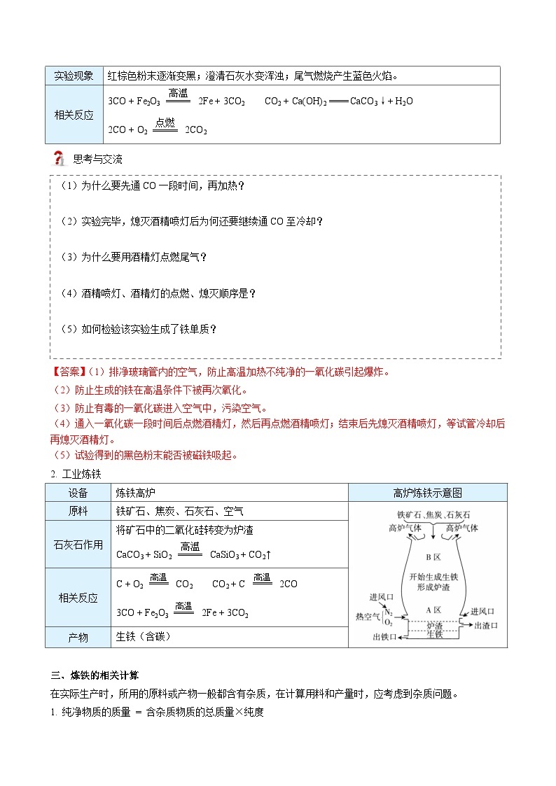 【同步讲义】人教版化学九年级下册--8.03.1 金属资源的利用和保护（上）（word讲义）02