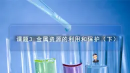 【同步课件】人教版化学九年级下册--8.03.2 金属资源的利用和保护（下）（PPT课件）