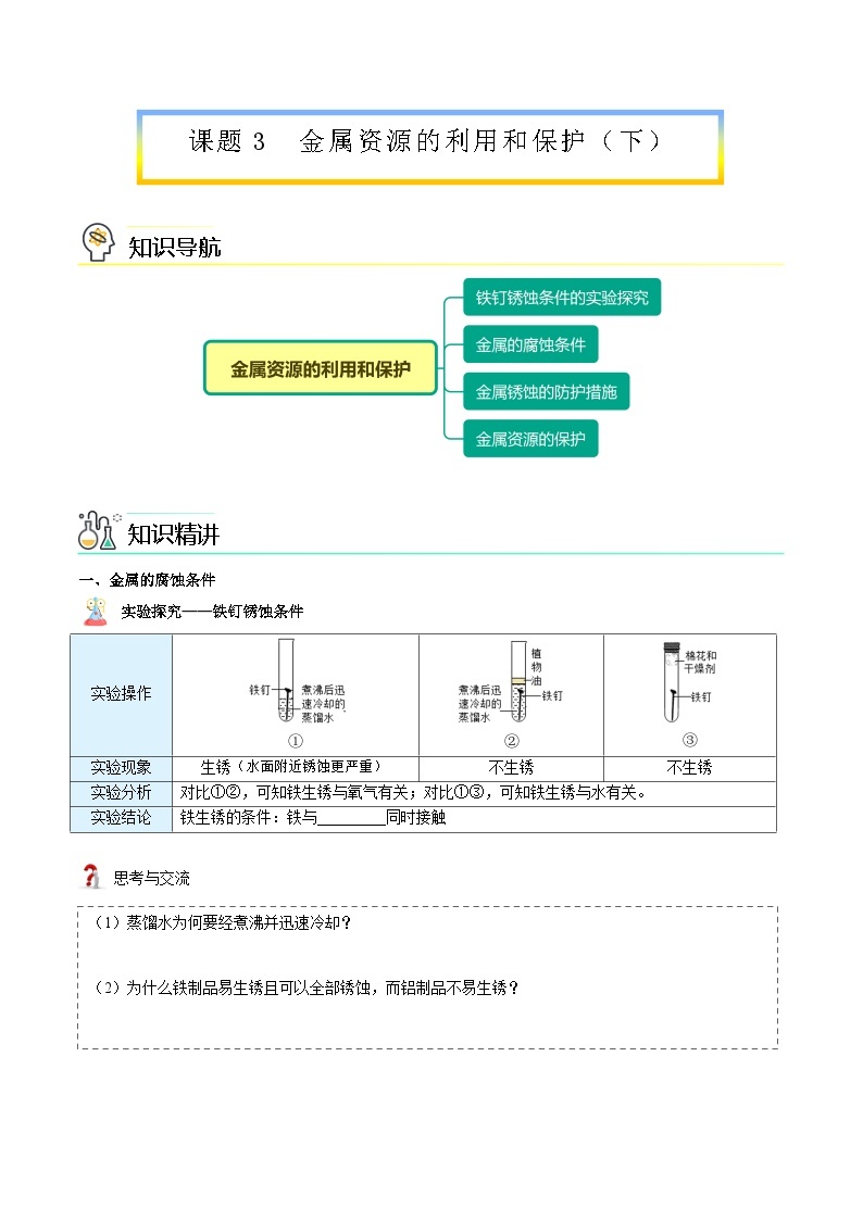 【同步讲义】人教版化学九年级下册--8.03.2 金属资源的利用和保护（下）（word讲义）01