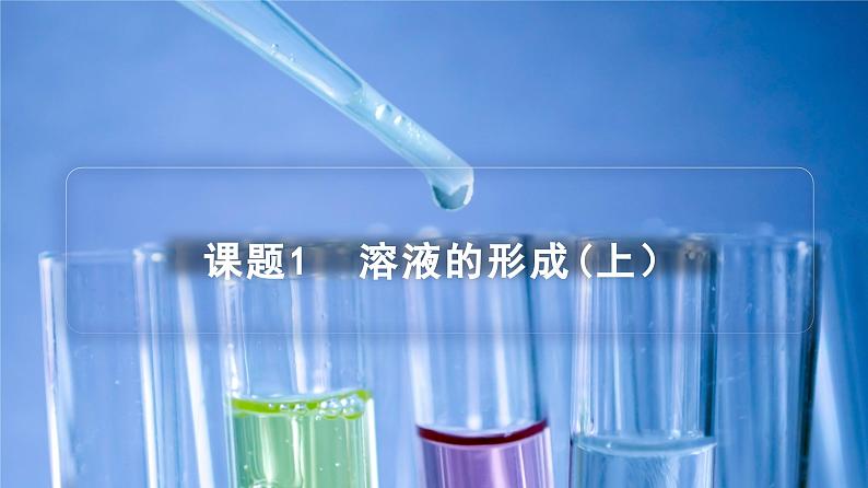 【同步课件】人教版化学九年级下册--901.1 溶液的形成(上)(PPT课件) .01