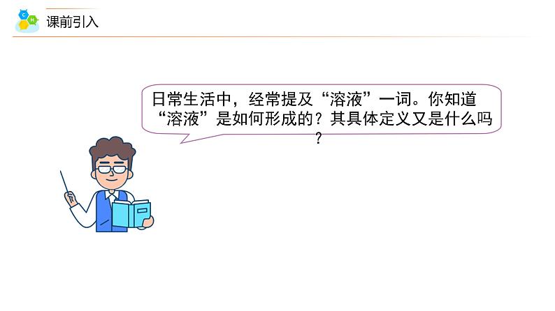 【同步课件】人教版化学九年级下册--901.1 溶液的形成(上)(PPT课件) .07