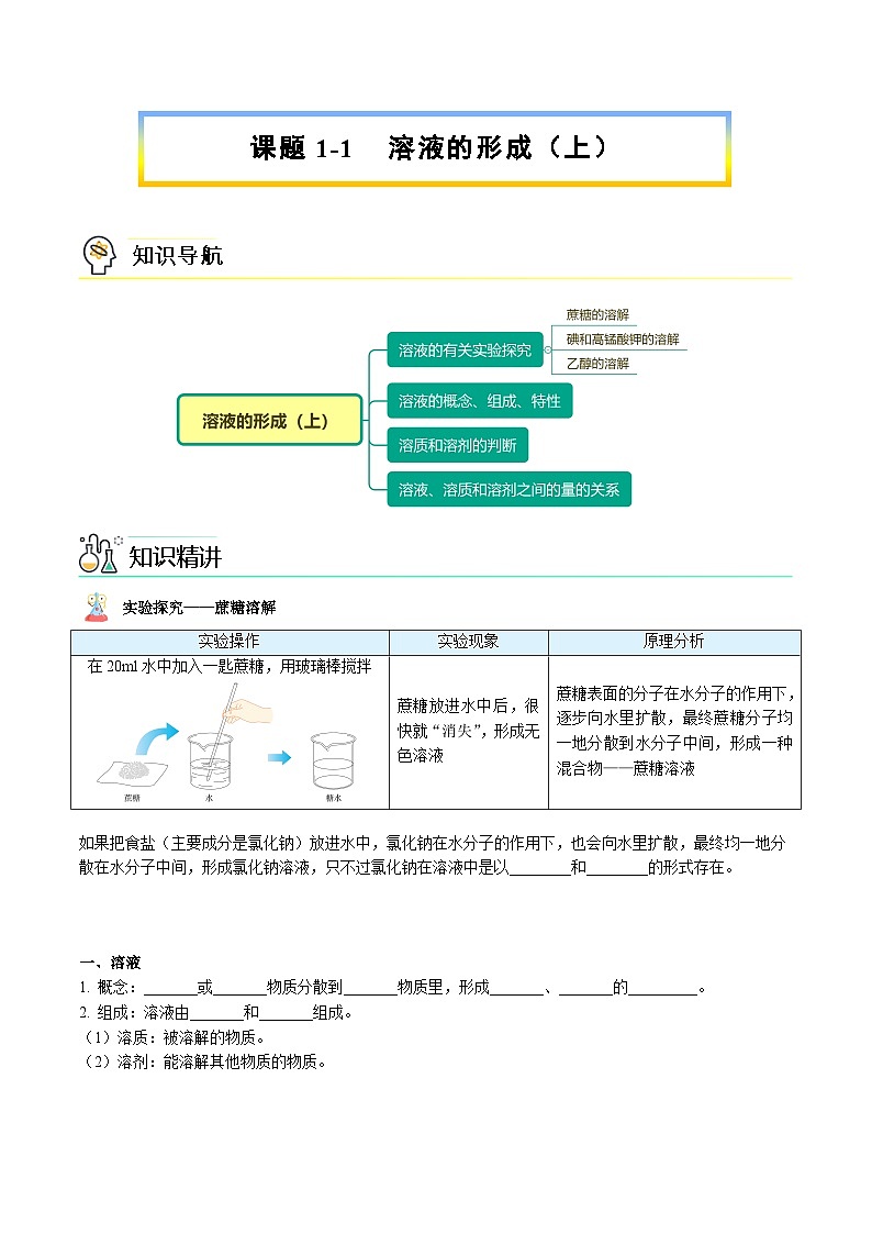 【同步讲义】人教版化学九年级下册--901.1 溶液的形成(上)(word讲义)01