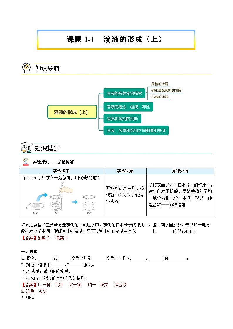 【同步讲义】人教版化学九年级下册--901.1 溶液的形成(上)(word讲义)01
