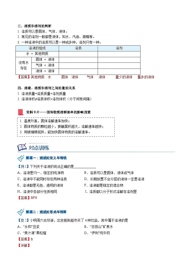 【同步讲义】人教版化学九年级下册--901.1 溶液的形成(上)(word讲义)03