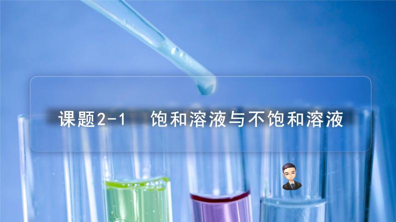 【同步课件】人教版化学九年级下册--902.1 饱和溶液与不饱和溶液（PPT课件） .01