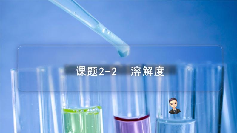 【同步课件】人教版化学九年级下册--902.2 溶解度（PPT课件） .01