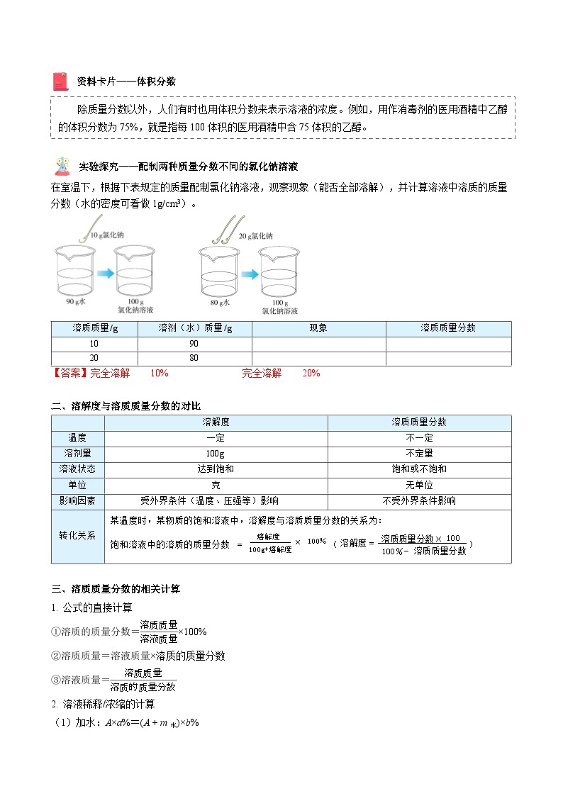 【同步讲义】人教版化学九年级下册--903 溶液的浓度（讲义）02