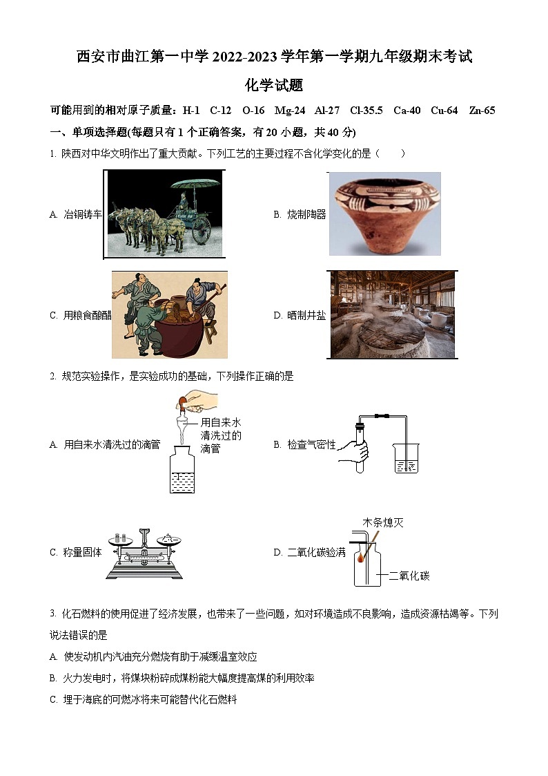 2022-2023学年陕西省西安市曲江第一中学九年级上学期期末化学试题01