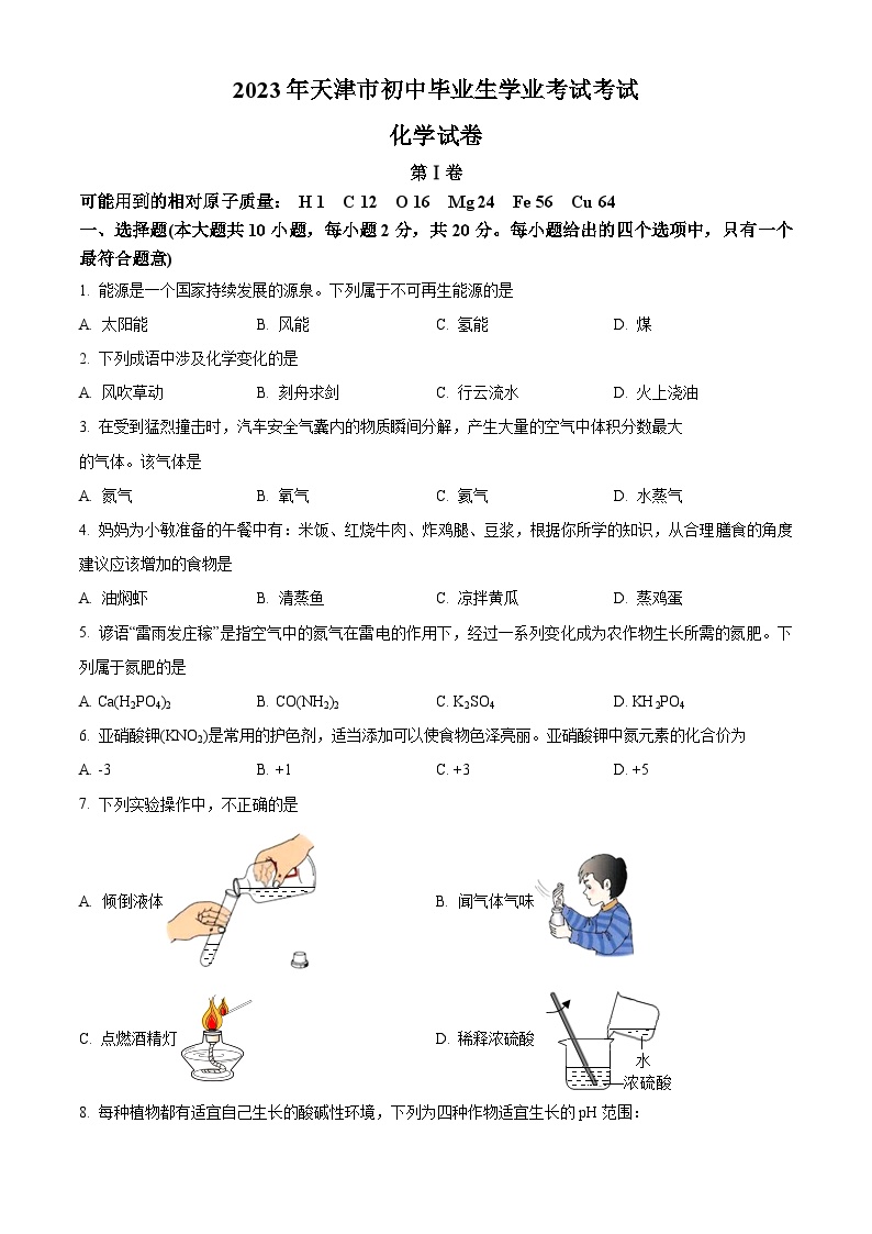 2022-2023学年天津市初中毕业生学业考试化学试题