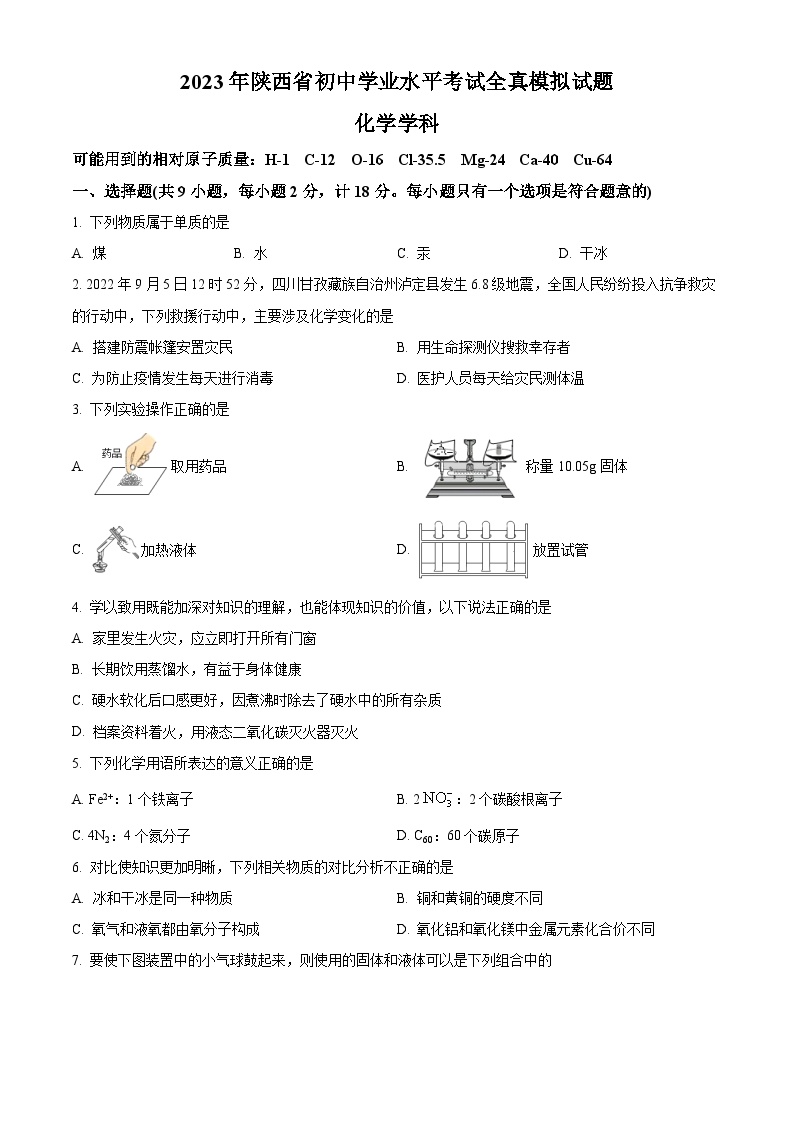 2022-2023学年陕西省咸阳市学业水平考试全真模拟化学试题