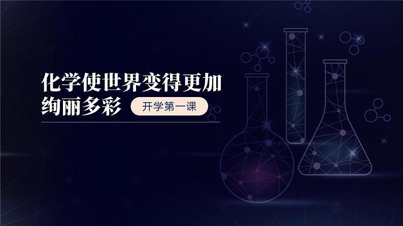 【开学第一课】初中化学九年级上学期--开学第一课之爱上化学课 课件+素材(通用版)01