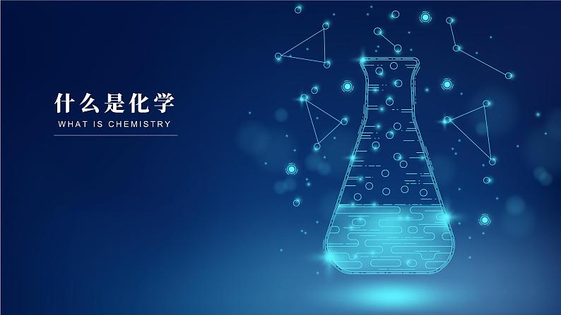 【开学第一课】初中化学九年级上学期--开学第一课之爱上化学课 课件+素材(通用版)05