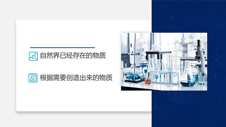【开学第一课】初中化学九年级上学期--开学第一课之爱上化学课 课件+素材(通用版)06