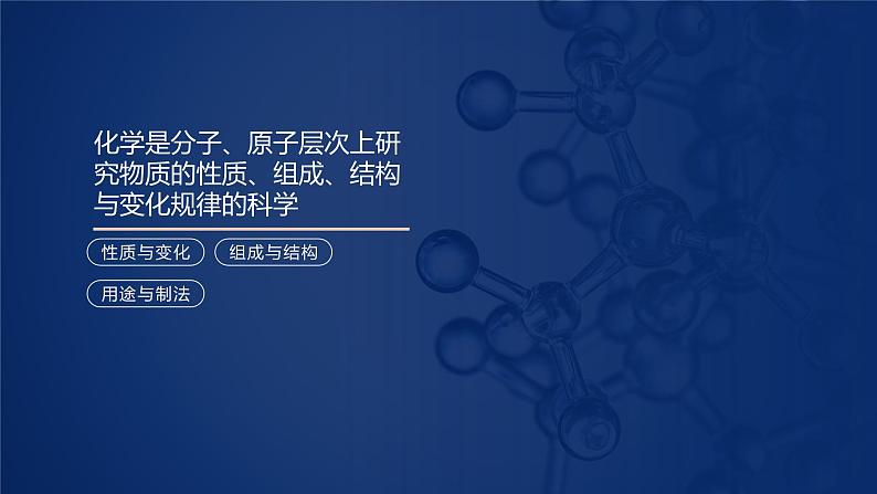 【开学第一课】初中化学九年级上学期--开学第一课之爱上化学课 课件+素材(通用版)07