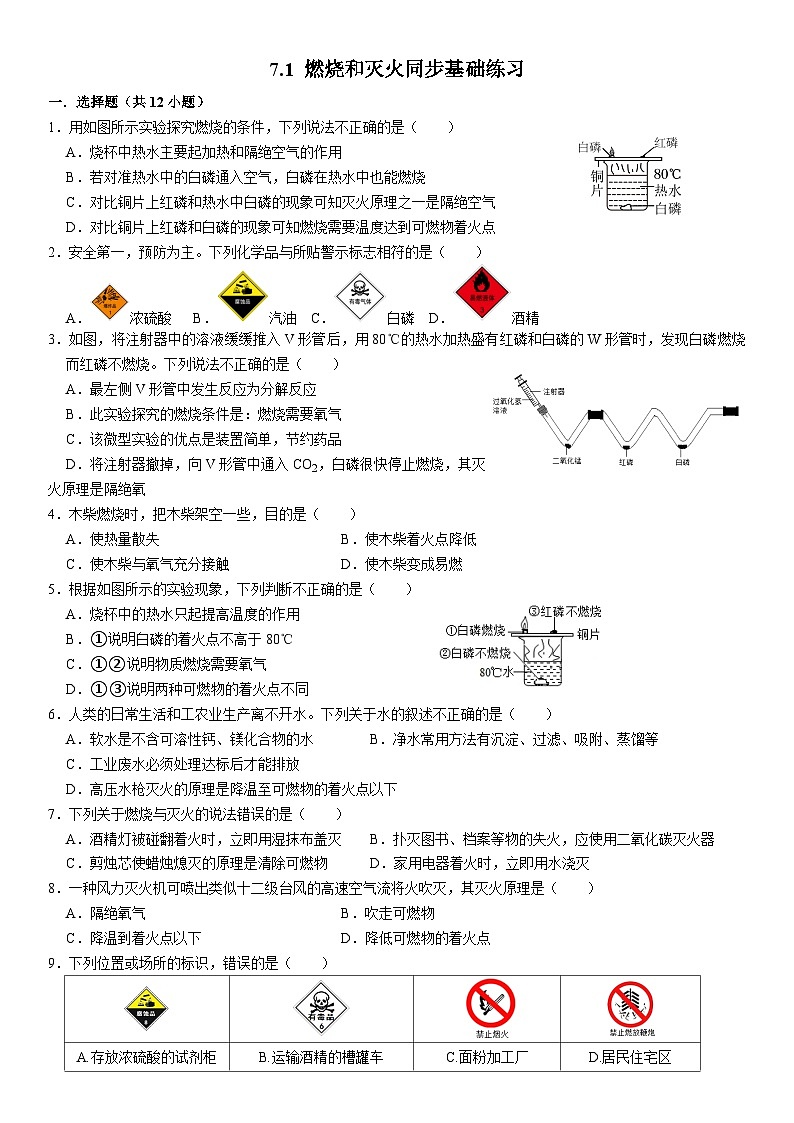 人教版初中化学九年级上册 7.1 燃烧和灭火同步基础练习第1页