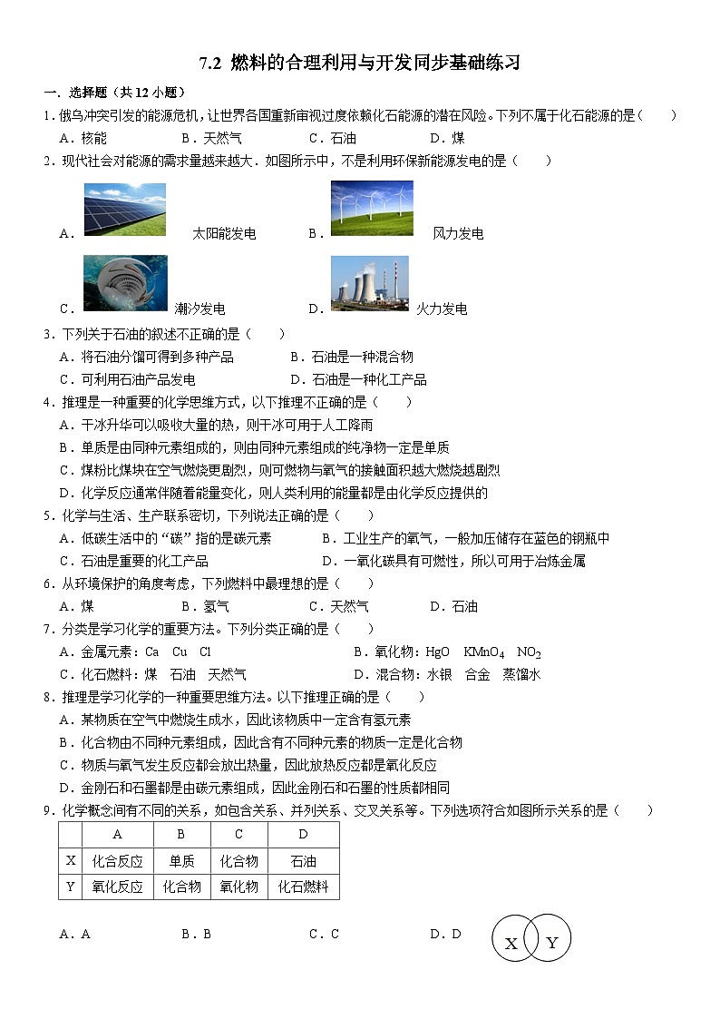 人教版初中化学九年级上册 7.2 燃料的合理利用与开发同步基础练习第1页