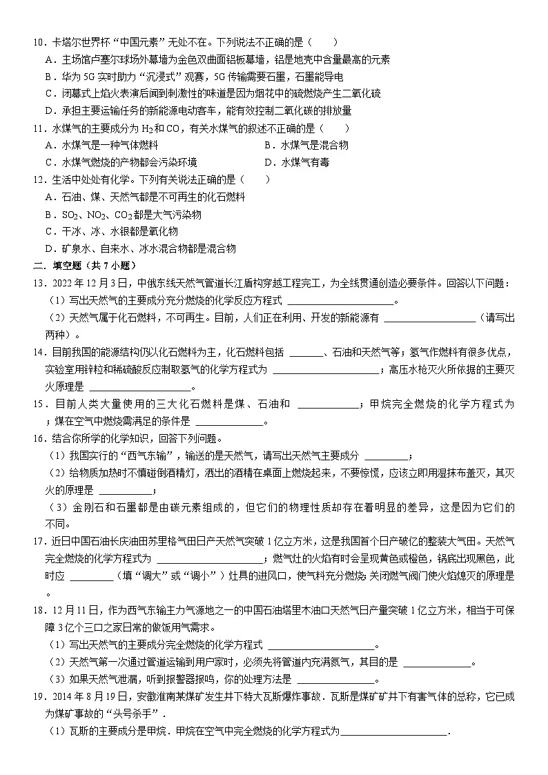 人教版初中化学九年级上册 7.2 燃料的合理利用与开发同步基础练习第2页