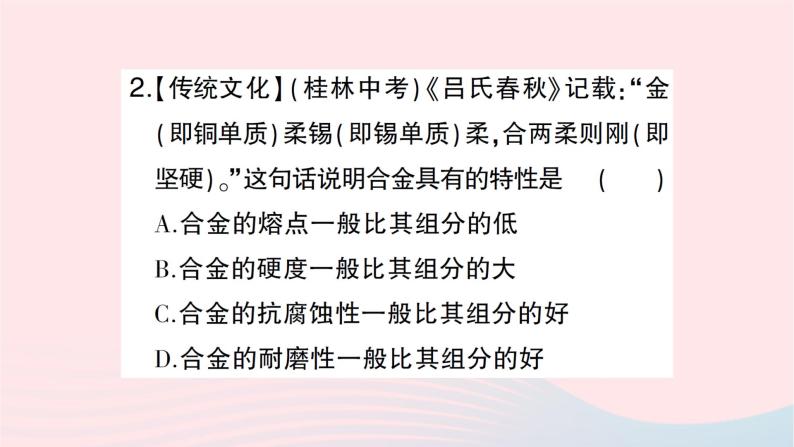 2023九年级化学下册第八单元金属和金属材料课题1金属材料第二课时合金作业课件新版新人教版04