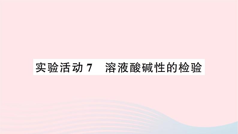 2023九年级化学下册第十单元酸和碱实验活动七溶液酸碱性的检验作业课件新版新人教版 (1)01