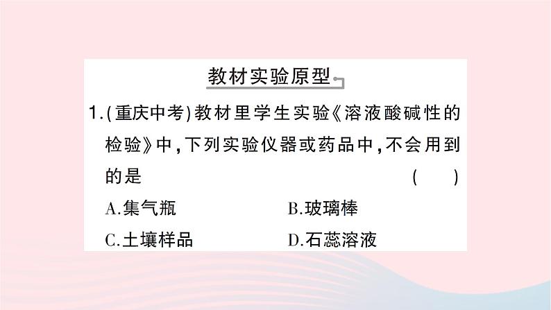2023九年级化学下册第十单元酸和碱实验活动七溶液酸碱性的检验作业课件新版新人教版 (1)02