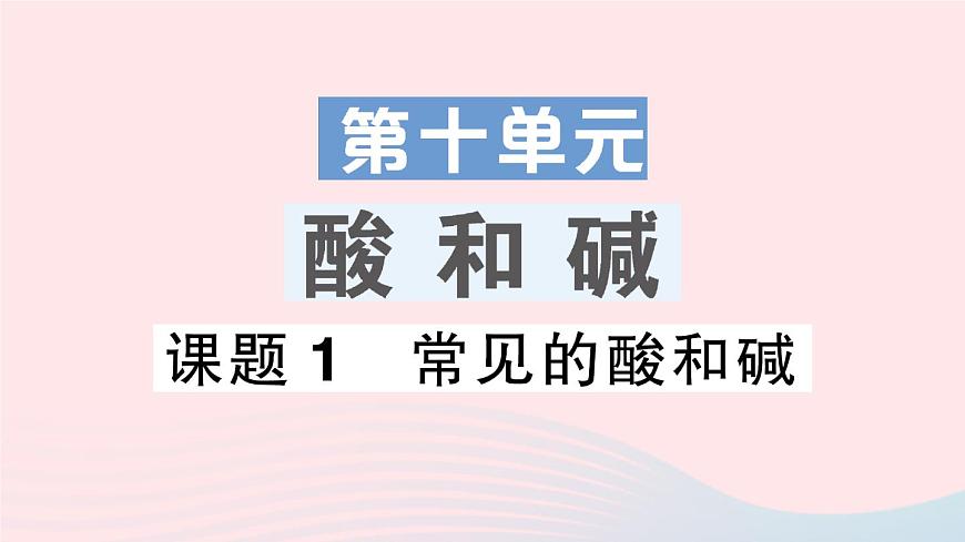 2023九年級化學(xué)下冊第十單元酸和堿課題1常見的酸和堿作業(yè)課件新版新人教版第1頁