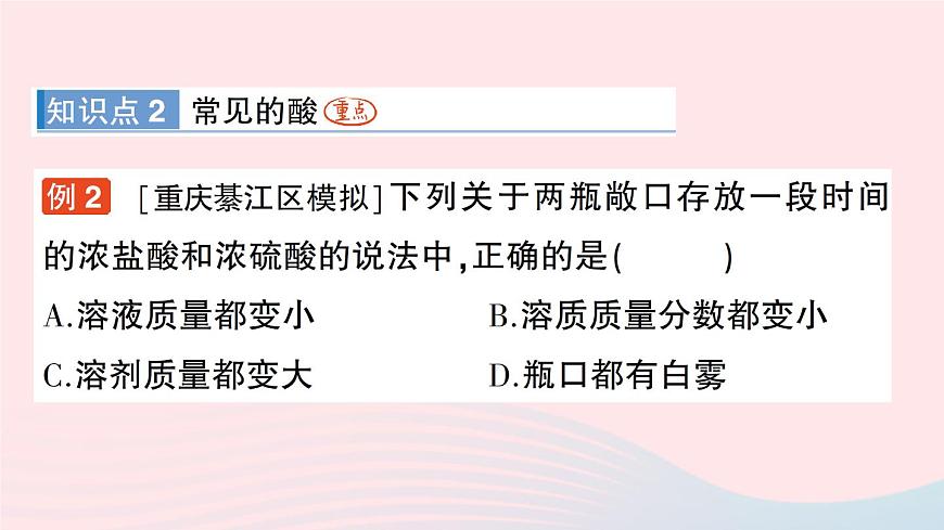 2023九年級化學(xué)下冊第十單元酸和堿課題1常見的酸和堿作業(yè)課件新版新人教版第5頁
