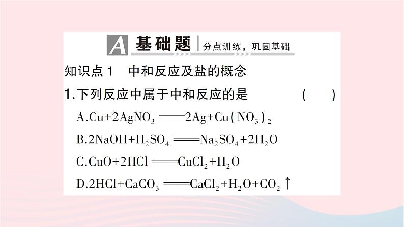 2023九年级化学下册第十单元酸和碱课题2酸和碱的中和反应第一课时中和反应作业课件新版新人教版02