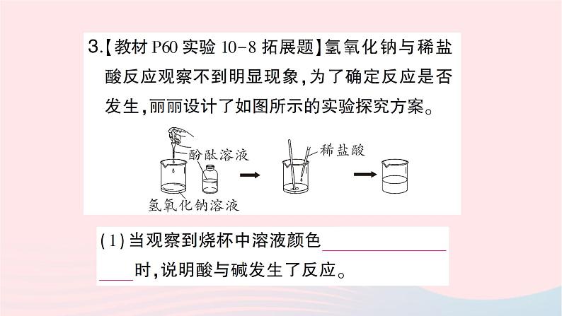 2023九年级化学下册第十单元酸和碱课题2酸和碱的中和反应第一课时中和反应作业课件新版新人教版04