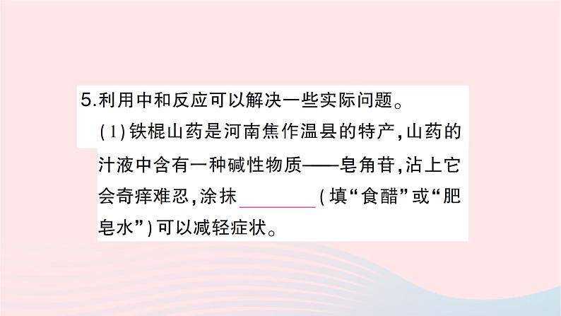 2023九年级化学下册第十单元酸和碱课题2酸和碱的中和反应第一课时中和反应作业课件新版新人教版07