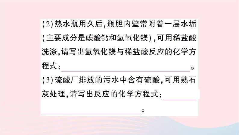 2023九年级化学下册第十单元酸和碱课题2酸和碱的中和反应第一课时中和反应作业课件新版新人教版08