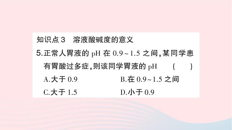 2023九年级化学下册第十单元酸和碱课题2酸和碱的中和反应第二课时溶液酸碱度的表示法__pH作业课件新版新人教版第7页