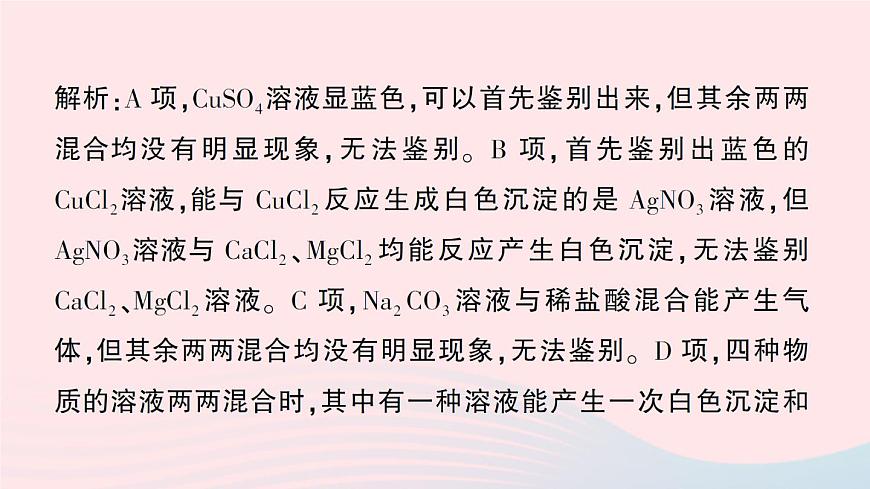 2023九年級化學(xué)下冊第十一單元鹽化肥專題三物質(zhì)的共存鑒別與除雜作業(yè)課件新版新人教版第6頁