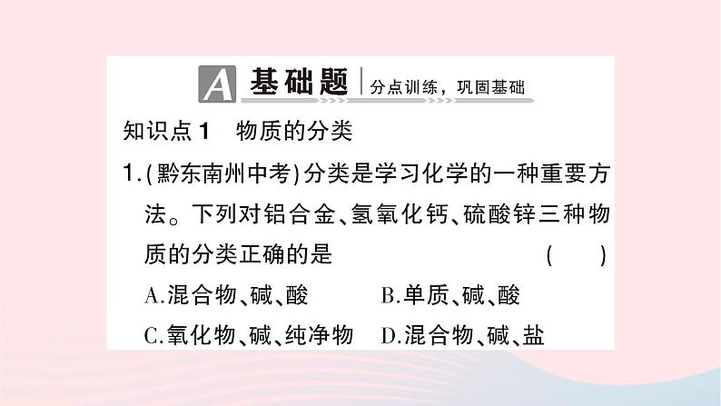2023九年级化学下册第十一单元盐化肥课题1生活中常见的盐第3课时物质的分类盐的化学性质作业课件新版新人教版第2页