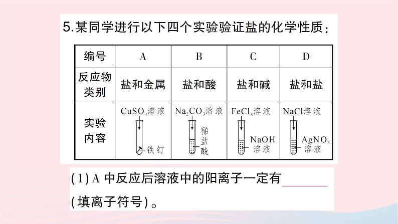 2023九年级化学下册第十一单元盐化肥课题1生活中常见的盐第3课时物质的分类盐的化学性质作业课件新版新人教版第8页