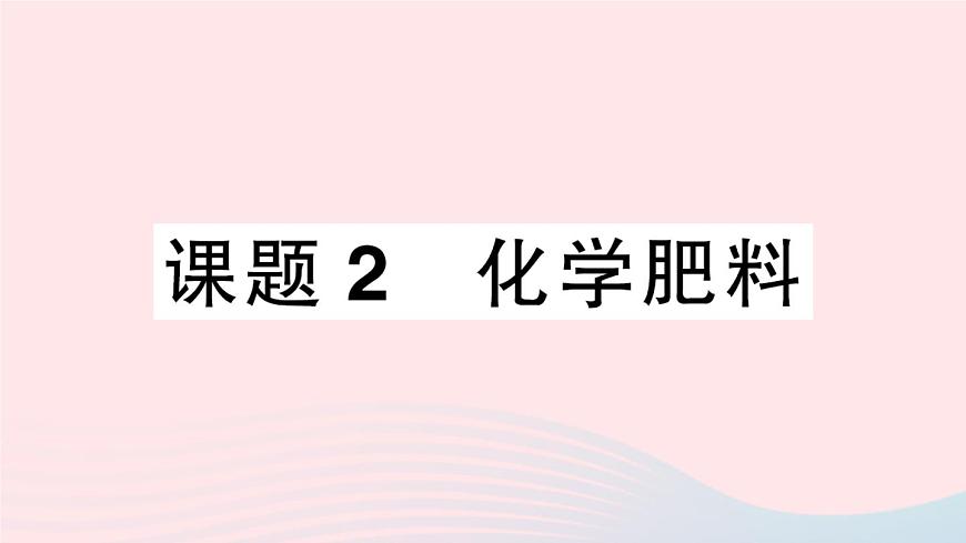2023九年級化學下冊第十一單元鹽化肥課題2化學肥料作業(yè)課件新版新人教版第1頁