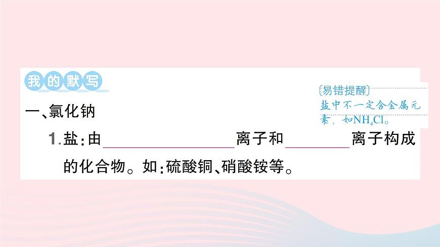 2023九年級(jí)化學(xué)下冊(cè)第十一單元鹽化肥默記本作業(yè)課件新版新人教版第2頁(yè)