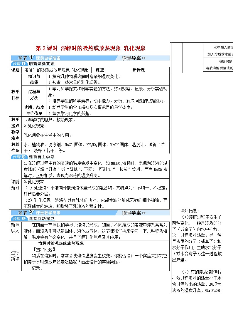 2023九年级化学下册第九单元溶液课题1溶液的形成第二课时溶解时的吸热或放热现象乳化现象导学案新版新人教版第1页
