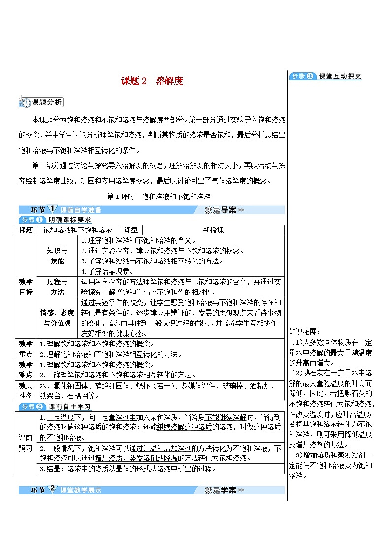 2023九年级化学下册第九单元溶液课题2溶解度第一课时饱和溶液和不饱和溶液导学案新版新人教版01