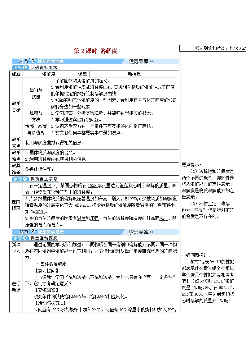 2023九年级化学下册第九单元溶液课题2溶解度第二课时溶解度导学案新版新人教版01
