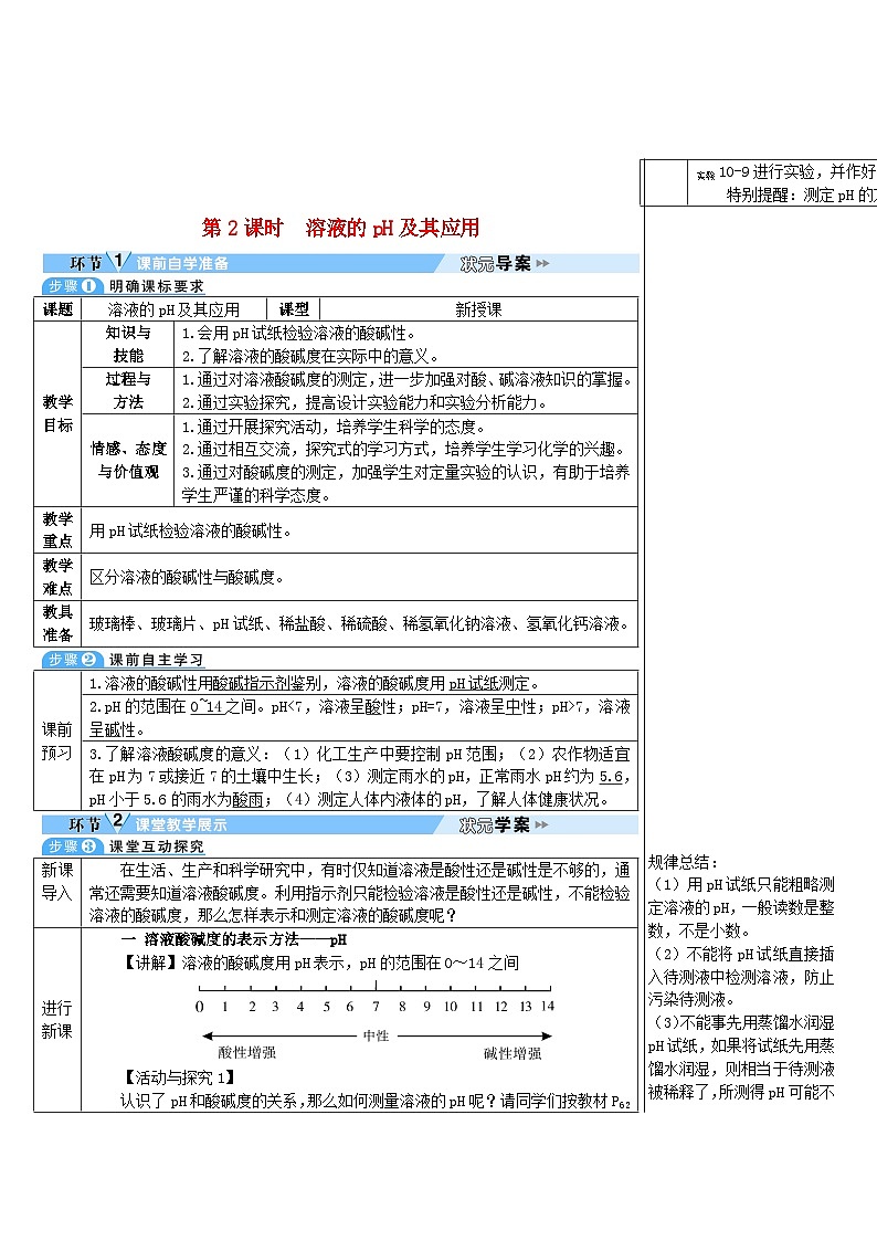 2023九年级化学下册第十单元酸和碱课题2酸和碱的中和反应第二课时溶液的pH及其应用导学案新版新人教版01